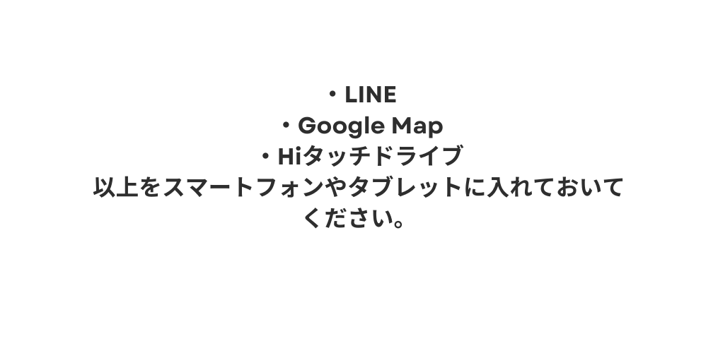LINE Google Map Hiタッチドライブ 以上をスマートフォンやタブレットに入れておいてください